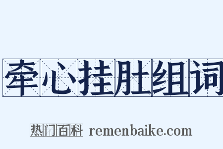 牵心挂肚组词是什么意思的图片